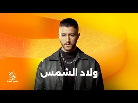انتظروا النجم أحمد مالك في مسلسل ولاد الشمس على شاشات المتحدة في رمضان