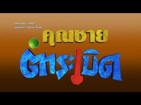 คุณชายตำระเบิด [Official Teaser]