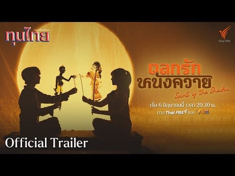 [OFFICIAL TRAILER] ละครชุด ทุนไทย เรื่อง ตลกรักหนังควาย