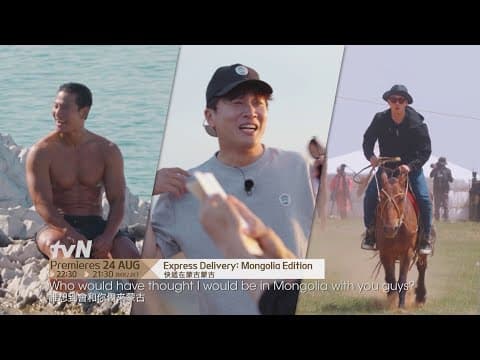 Express Delivery: Mongolia Edition | 快遞在蒙古蒙古 Teaser 2