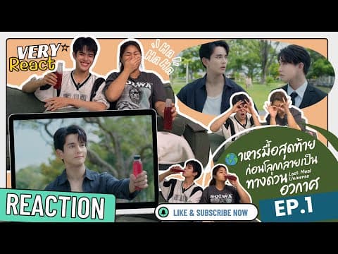 Very React รีเเอคชั่น Last Meal Universe Ep1  with  น้องกันต์