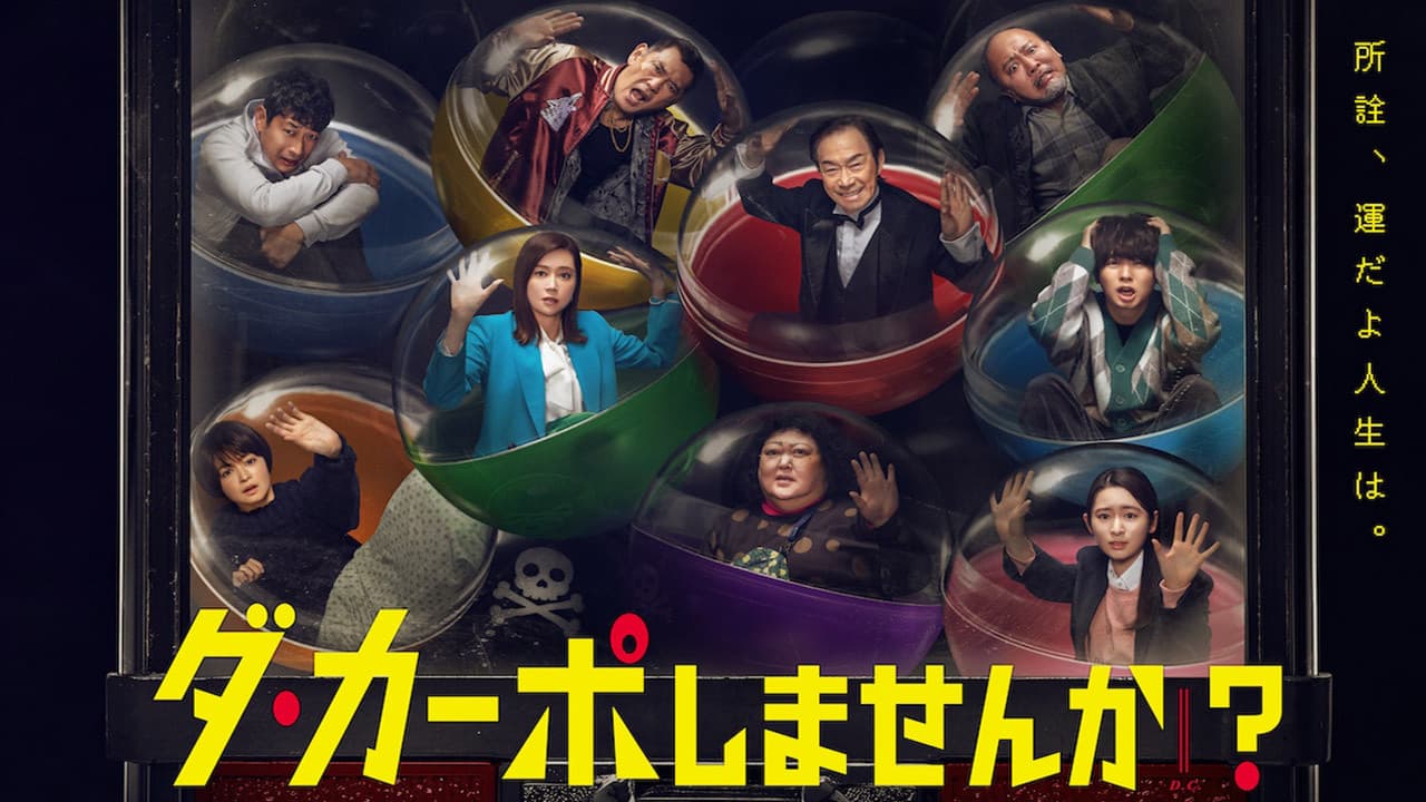 ダ・カーポしませんか?