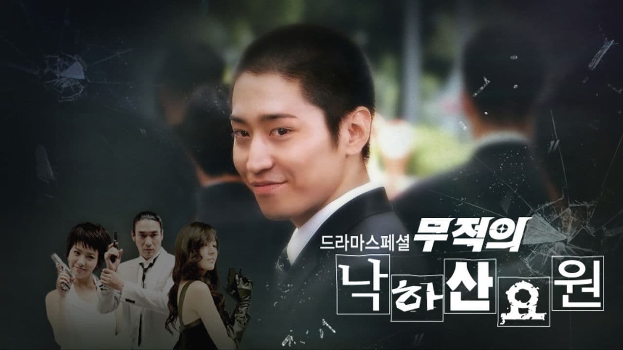 무적의 낙하산 요원