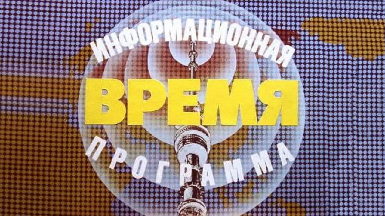 Время