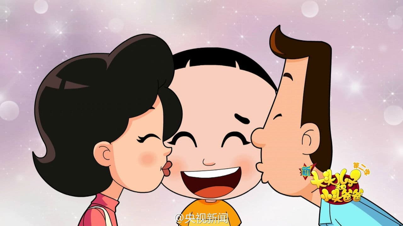 新大头儿子和小头爸爸