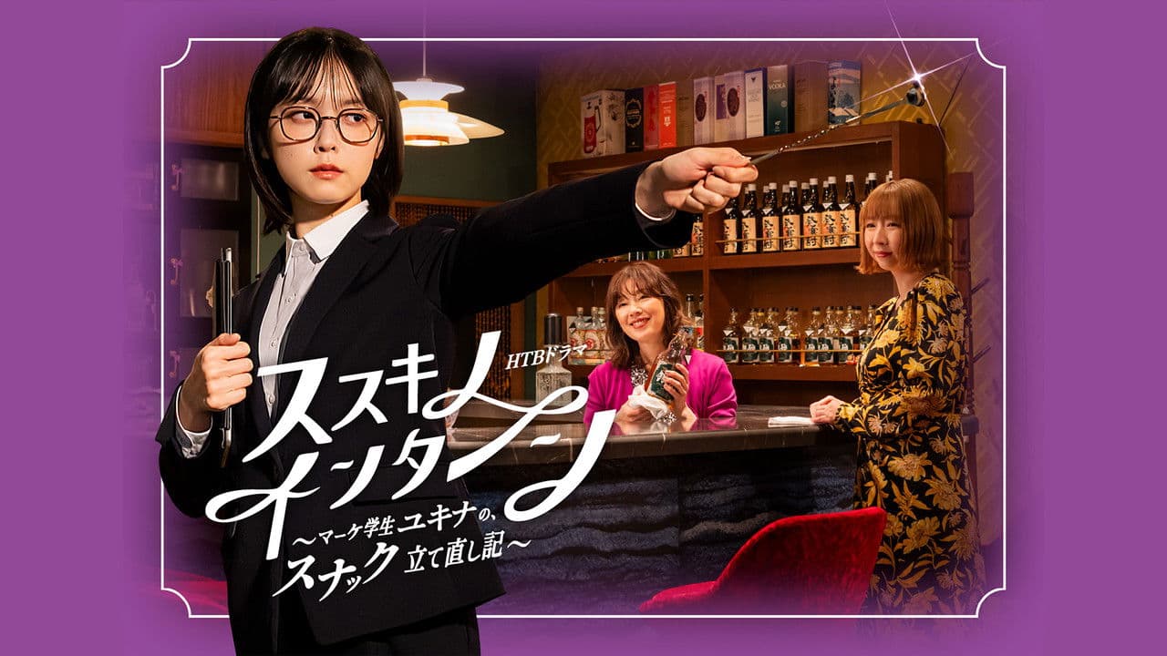 ススキノ・インターン ~マーケ学生ユキナの、スナック立て直し記~