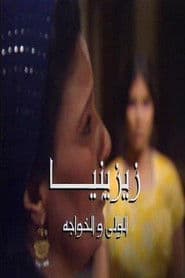 زيزينيا ج1: الولي والخواجة