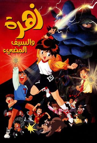 زهرة والسيف المضيء