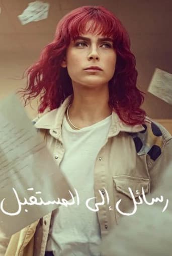 رسائل إلى المستقبل