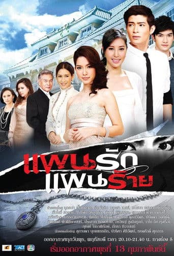 แผนรัก แผนร้าย