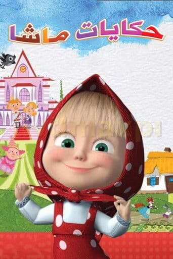 حكايات ماشا