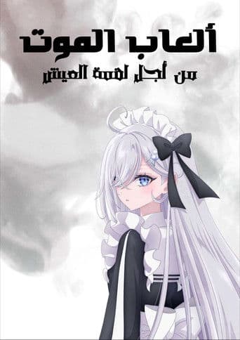 ألعاب الموت من أجل لقمة العيش