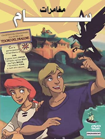 مغامرات سام