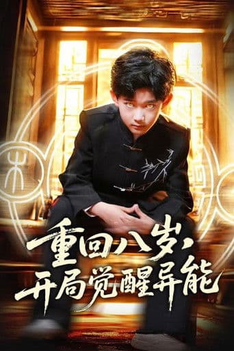 重回八岁,开局觉醒异能