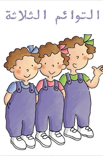 التوائم الثلاثة