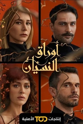 أوراق النسيان