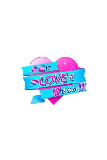 キミは=LOVEを愛せるか