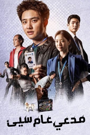 مدع عام سيء