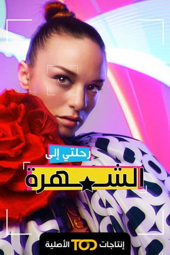 رحلتي إلى الشهرة