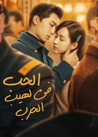 Love in Flames of War