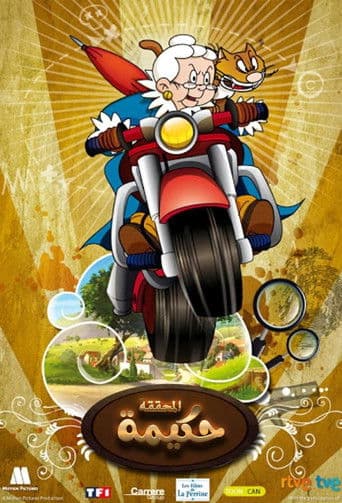 المحققة حكيمة