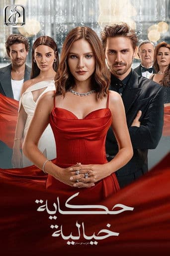 حكاية خيالية