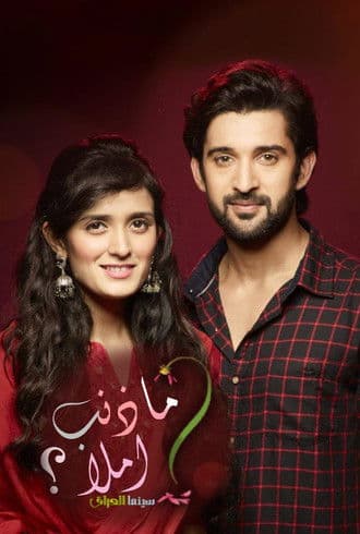 ما ذنب املا؟