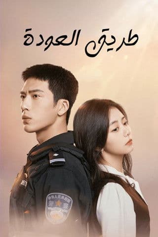 طريق العودة