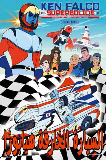 السيارة الخارقة هيابوزا