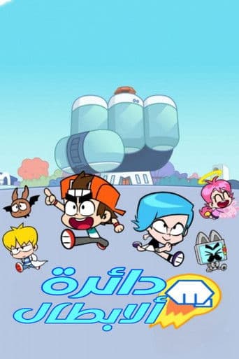 دائرة الأبطال