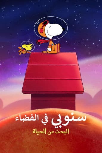 سنوبي في الفضاء: البحث عن الحياة