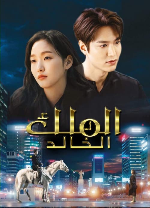 الملك الخالد