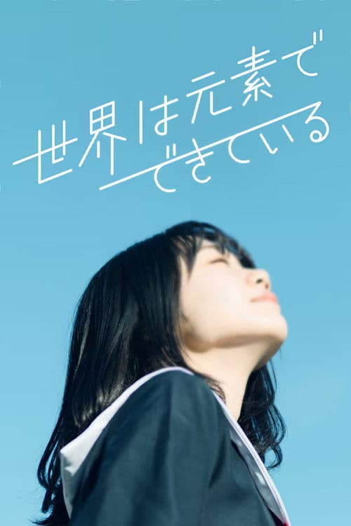 世界は元素でできている