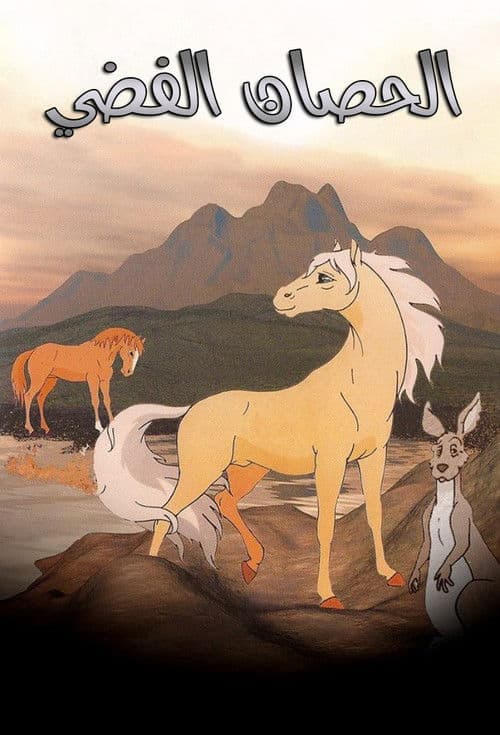 الحصان الفضي