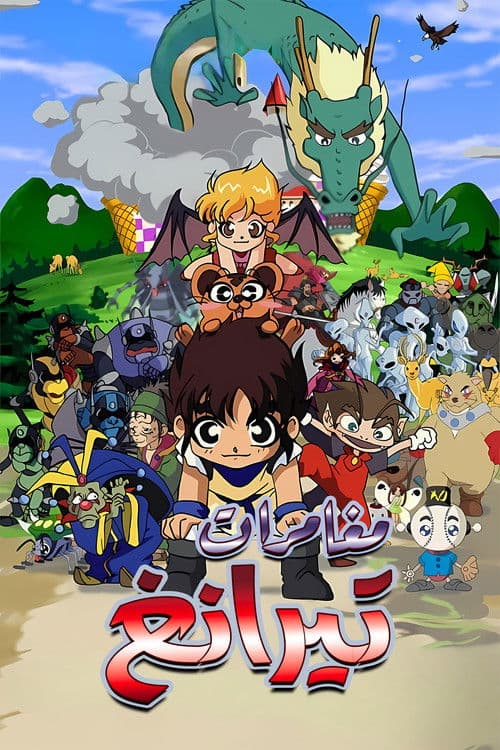 مغامرات تيرانغ