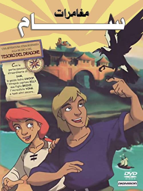 مغامرات سام