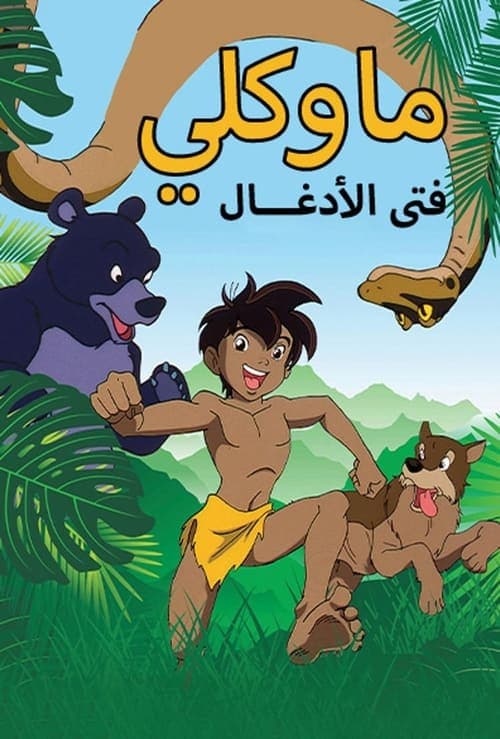 ماوكلي فتى الأدغال