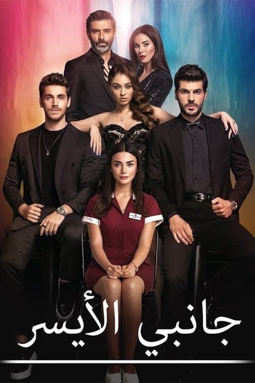 جانبي الايسر