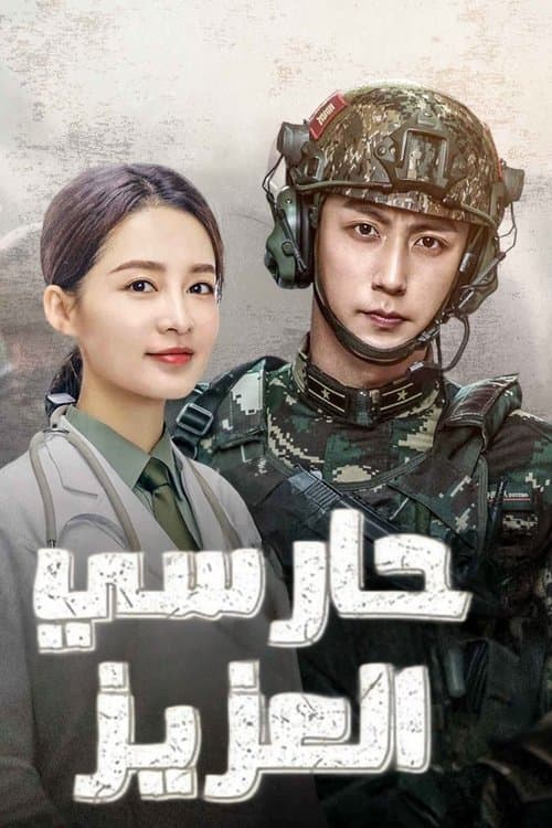 حارسي العزيز