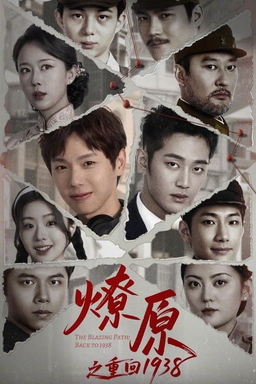 燎原之重回1938