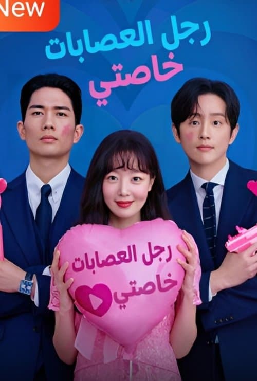 حبيبي عضو العصابة اللطيف