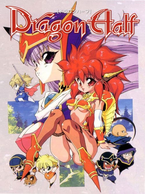 ドラゴンハーフ
