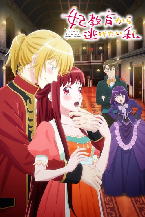 妃教育から逃げたい私