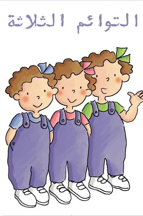 التوائم الثلاثة