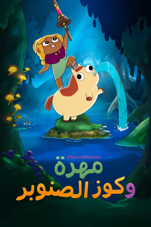 مهرة وكوز الصنوبر