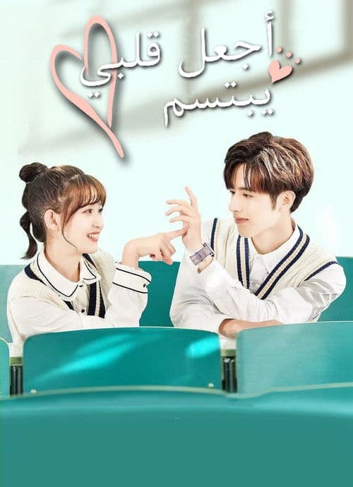 اجعل قلبي يبتسم