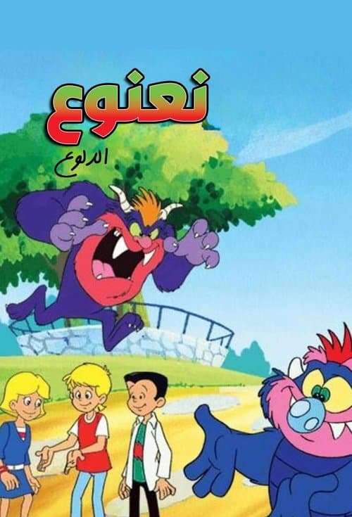 نعنوع الدلوع