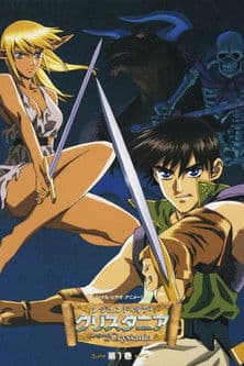 レジェンド・オブ・クリスタニア