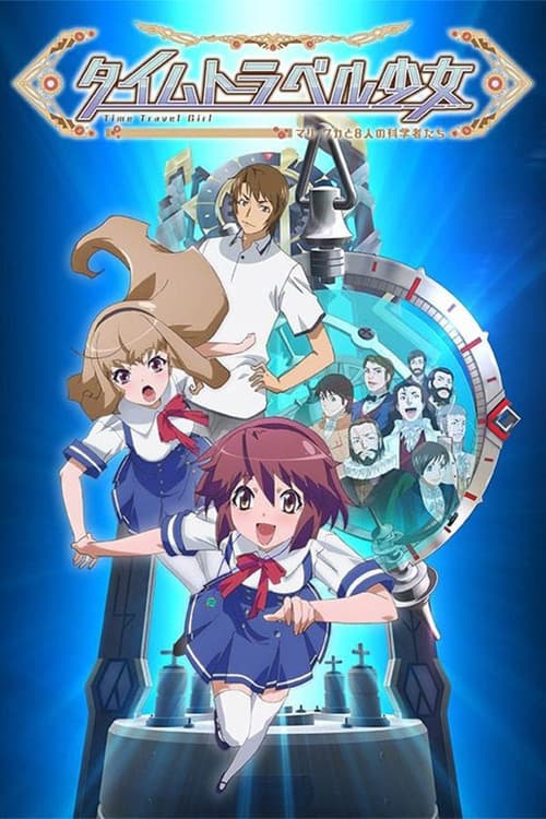 タイムトラベル少女~マリ・ワカと8人の科学者たち~
