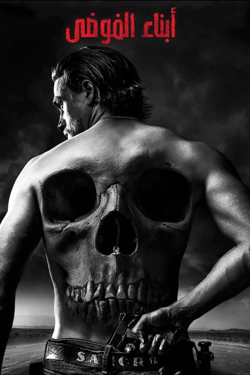 أبناء الفوضى